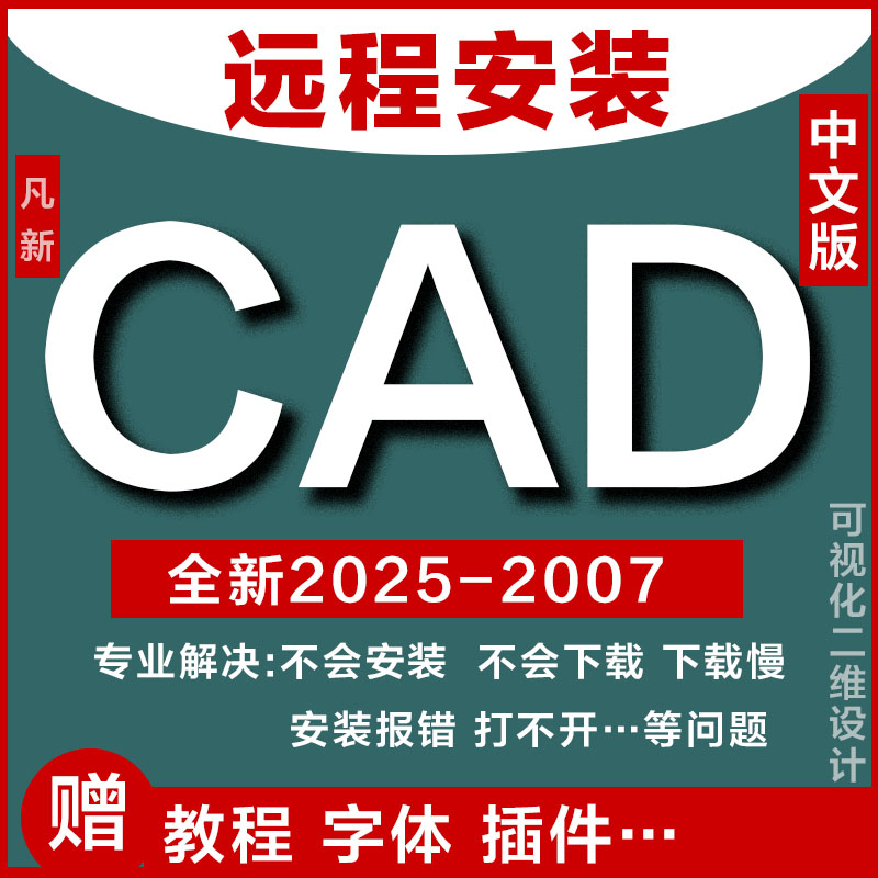 CAD远程安装CAD安装包赠教程 字体 插件
