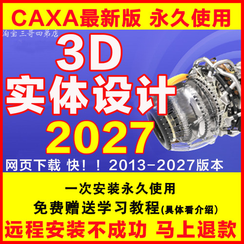 CAXA3D实体设计2027 2026 2025软件远程安装包202022 2021送教程