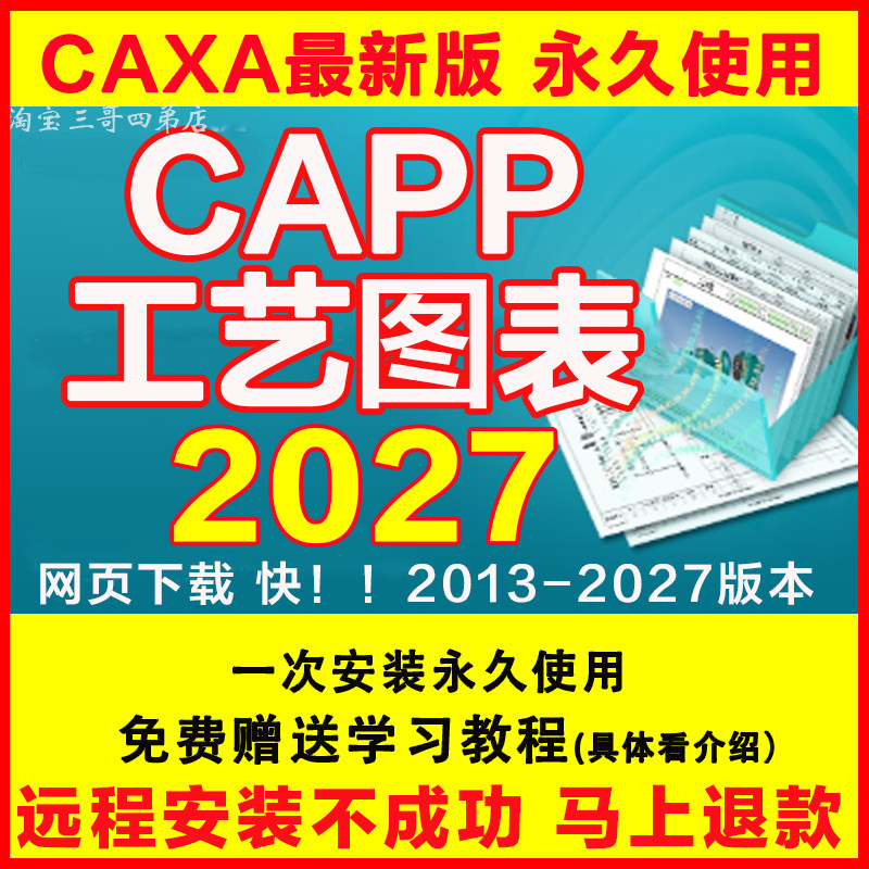 CAXA CAPP2027工艺图表软件2025远程安装202026视频教程2013 2023