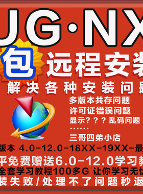 UG10软件远程安装UG 9.0 8.5 8.0 7.0 6.0 NX1992 UG12