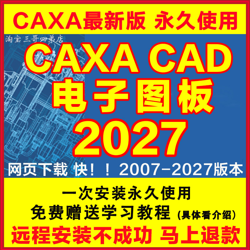 CAXACAD软件2027 202625电子图板2023202021远程安装201318送教程