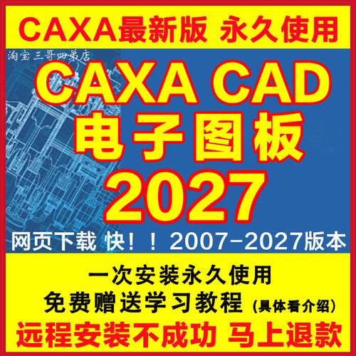CAXACAD软件2027 202625电子图板2023202021远程安装201318送教程