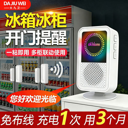 大九卫冰箱开门提醒器充电款