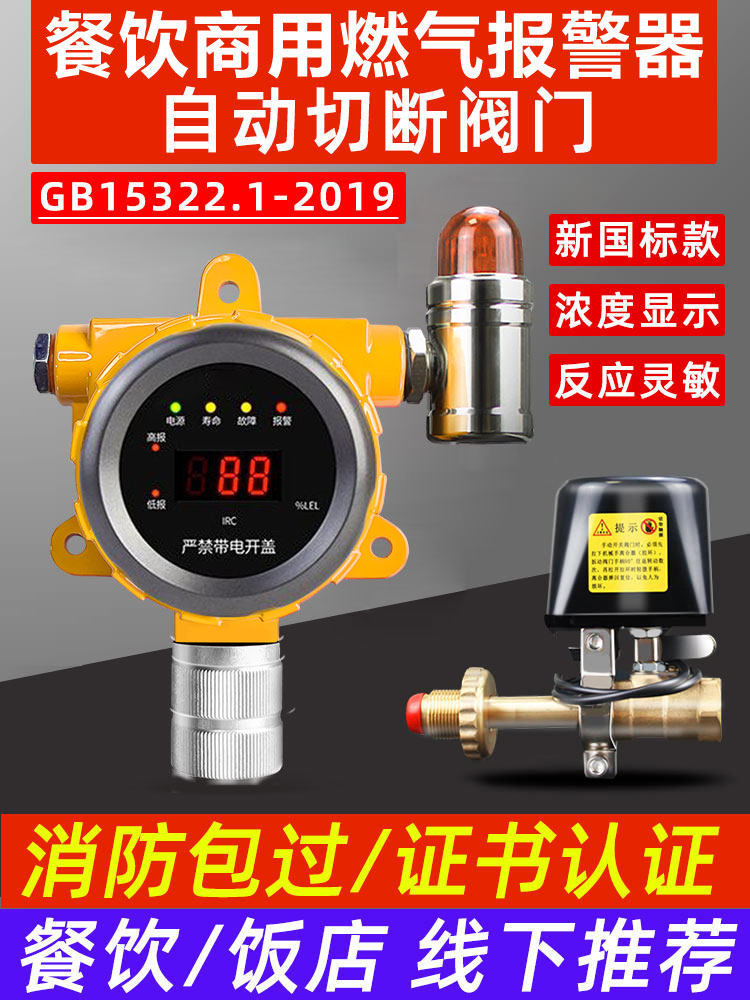 Gas alarm kitchen and catering gas leakage shutoff valve GB15322 1-2019 Combustible gas detector