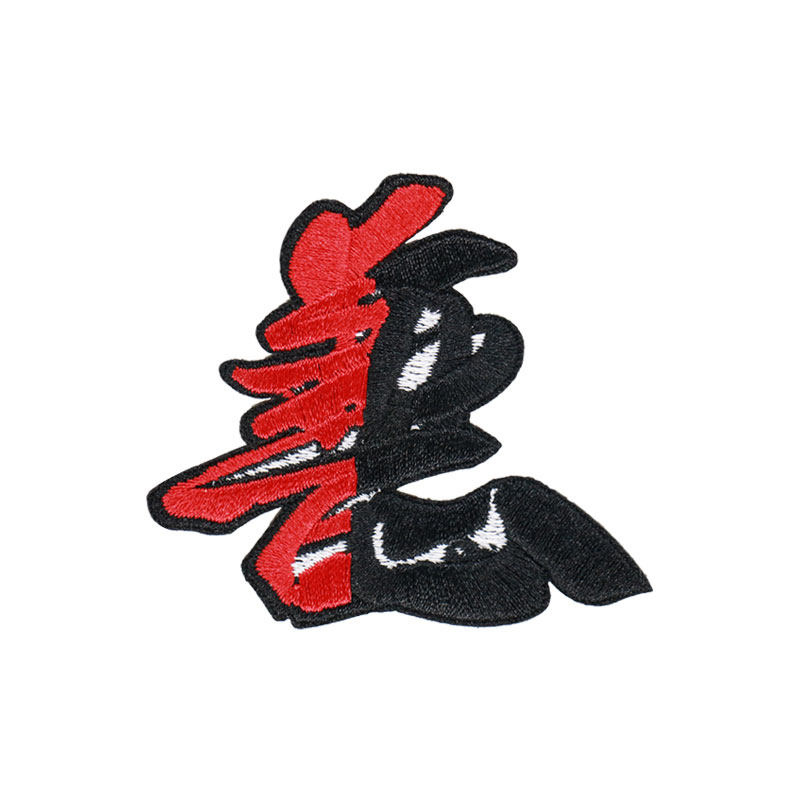 善恶创意文字刺绣布贴自粘个性装饰贴标衣服破洞补丁贴手机壳贴片
