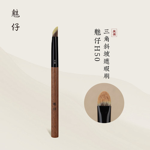 魅仔H50三角斜坡遮瑕刷提亮刷