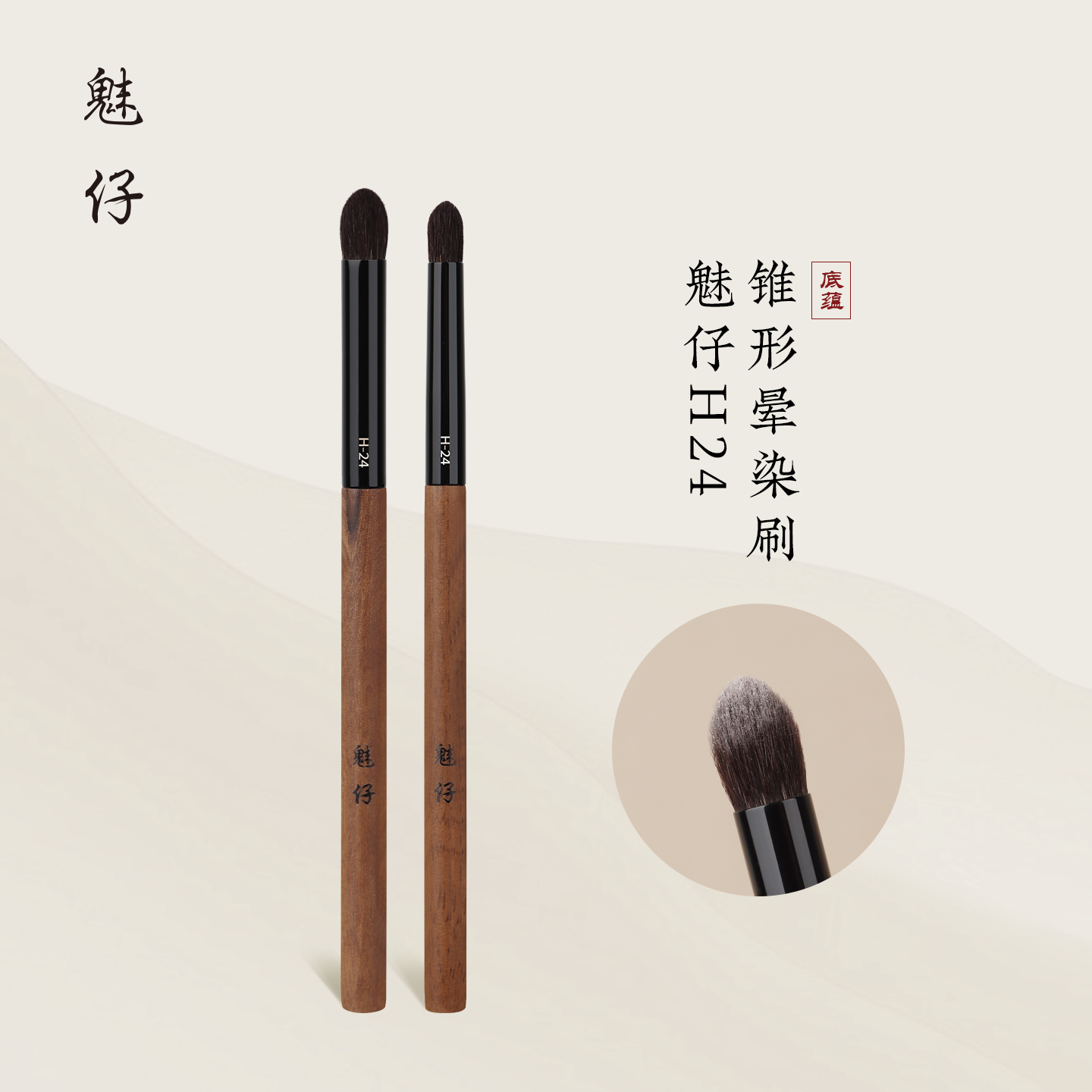 魅仔H24锥形晕染刷眼影刷小号