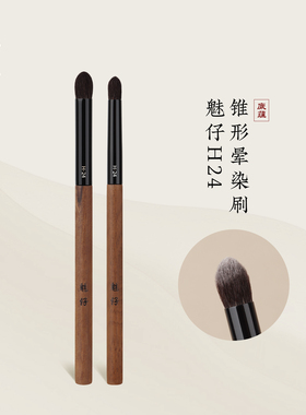 魅仔H24锥形晕染刷圆头软毛铺色眼影刷小号眼头提亮化妆刷鼻影刷