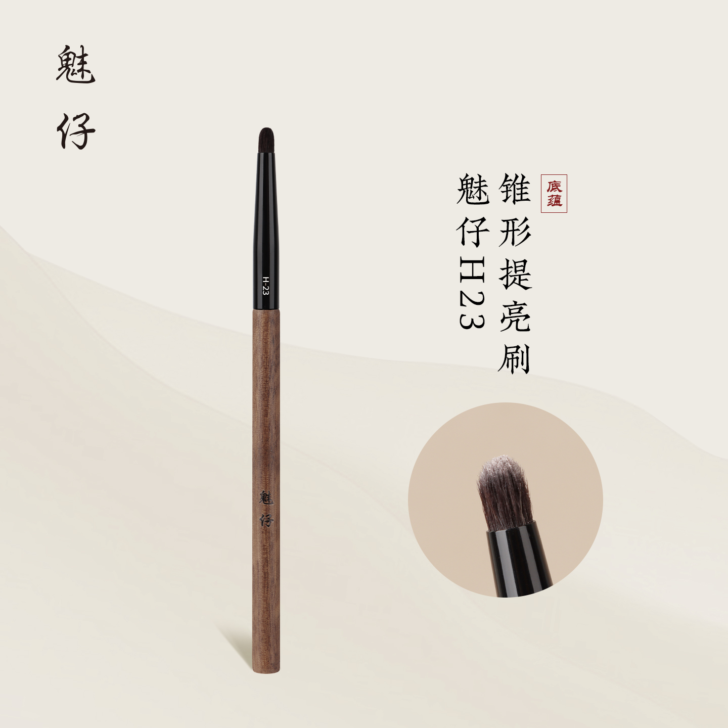 魅仔H23锥形提亮刷眼影刷细节刷