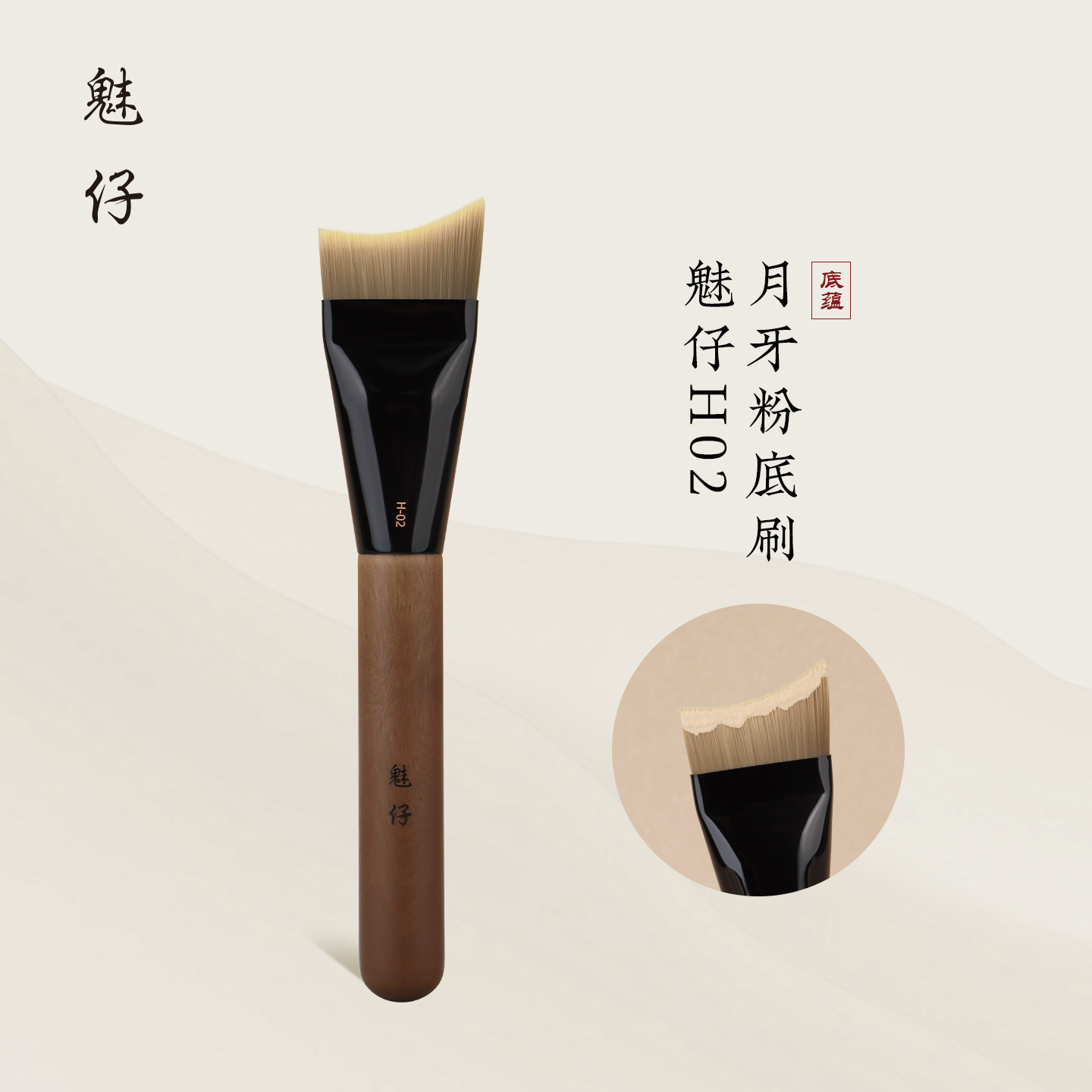 魅仔H02月牙粉底刷扁头弧形粉底液刷不吃粉无刷痕轻薄底妆化妆刷