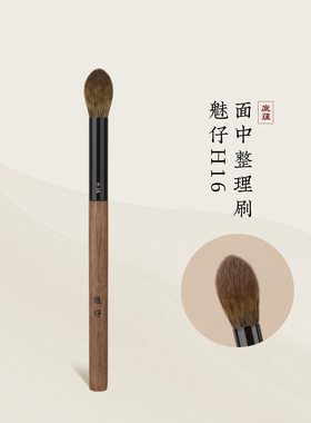 魅仔H16面中整理刷火苗晕染刷局部高光提亮定妆刷晕染眼影化妆刷