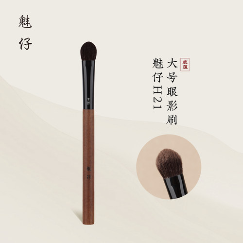 魅仔H21桃心大号眼影刷铺色刷