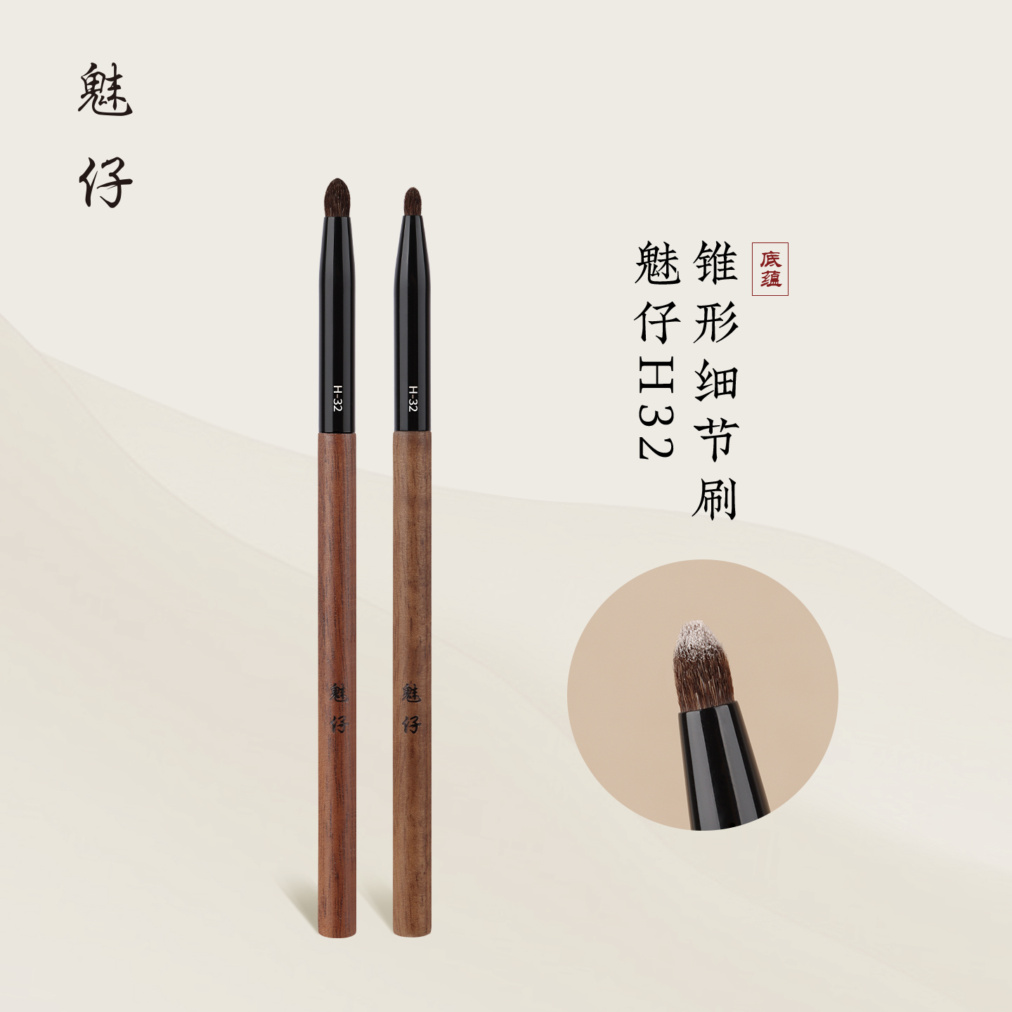 魅仔H32锥形细节刷卧蚕眼头提亮