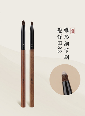 魅仔H32锥形细节刷卧蚕眼头提亮刷眼部眼影高光尖锥晕染化妆刷子