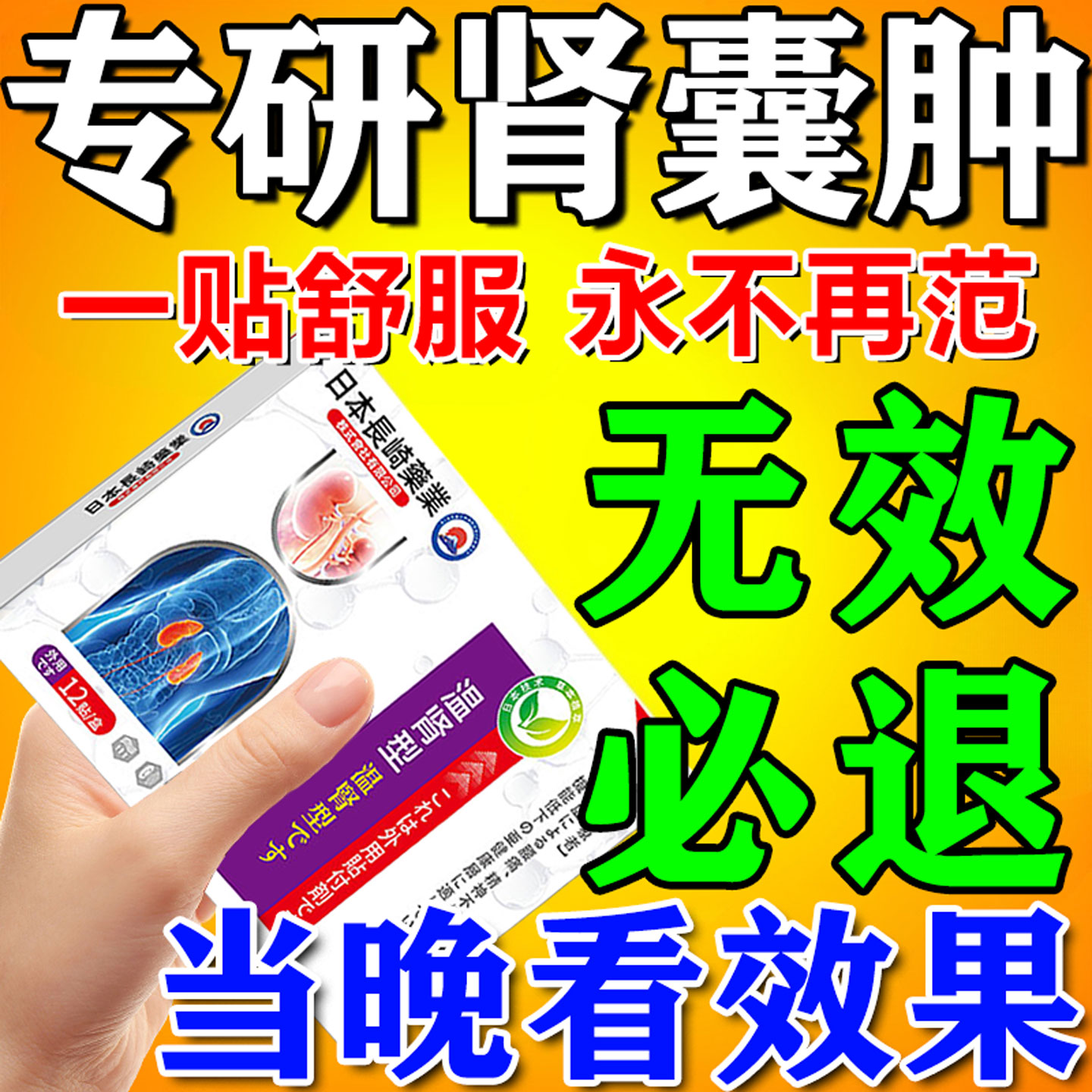 【不满全退】800%包根冶肾囊肿贴