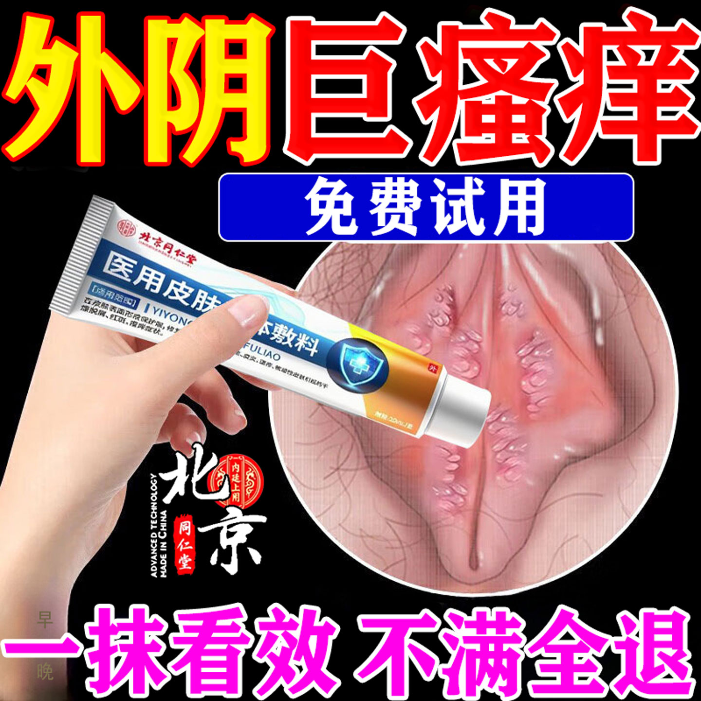【800%包根冶】快速止痒不满全退