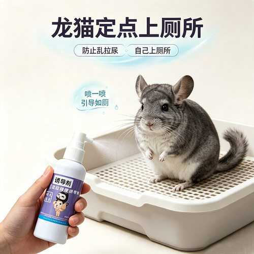 龙猫定点上厕所诱导剂排便宠物龙猫防乱拉尿诱导剂粪便清理的神器