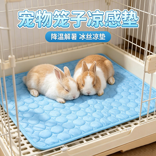 夏季兔笼冰丝降温吸热凉垫