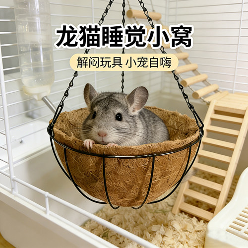 龙猫专用吊床小窝解闷玩具睡觉宠物笼子刺猬仓鼠侏儒兔磨牙秋千床