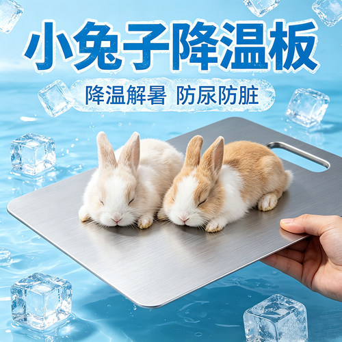 小兔子降温板趴趴冰凉垫散热板宠物防暑解暑防尿防脏不锈钢凉板窝