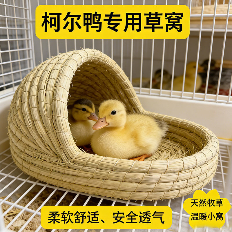 柯尔鸭子草窝睡觉保暖的房子屋宠物小鸡鸭子芦丁鸡产蛋的草窝用品