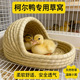 柯尔鸭子草窝睡觉保暖 草窝用品 房子屋宠物小鸡鸭子芦丁鸡产蛋