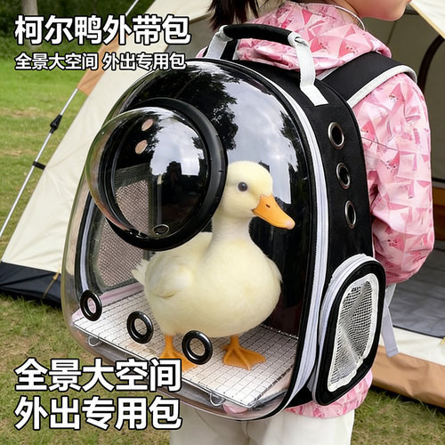 柯尔鸭专用外带包出门溜宠物小鸡鸭子外出的背包笼子便携神器用品