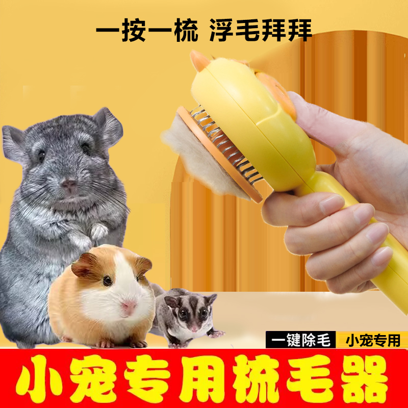 宠物龙猫荷兰猪专用梳毛器