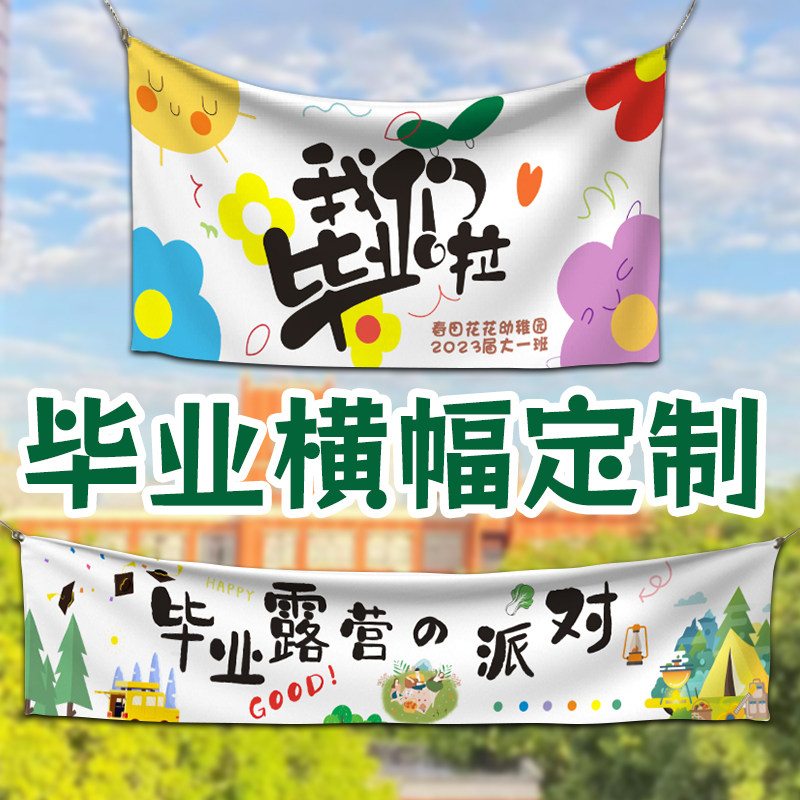 班级拉条幅设计制作老同学聚会纪念标语学校户外活动毕业彩色条幅订做