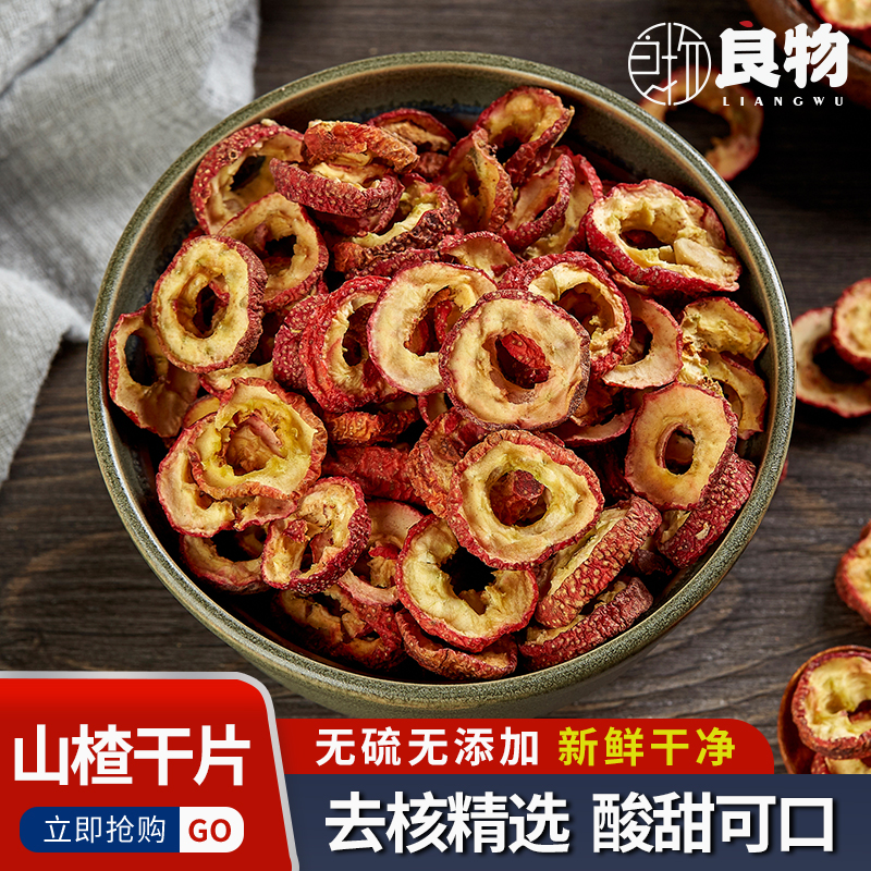 精选山楂干片泡水空心去核