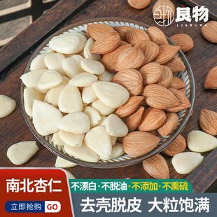 原味大杏仁精选去皮南杏仁南北杏煲汤杏仁露新鲜生杏仁干中药材