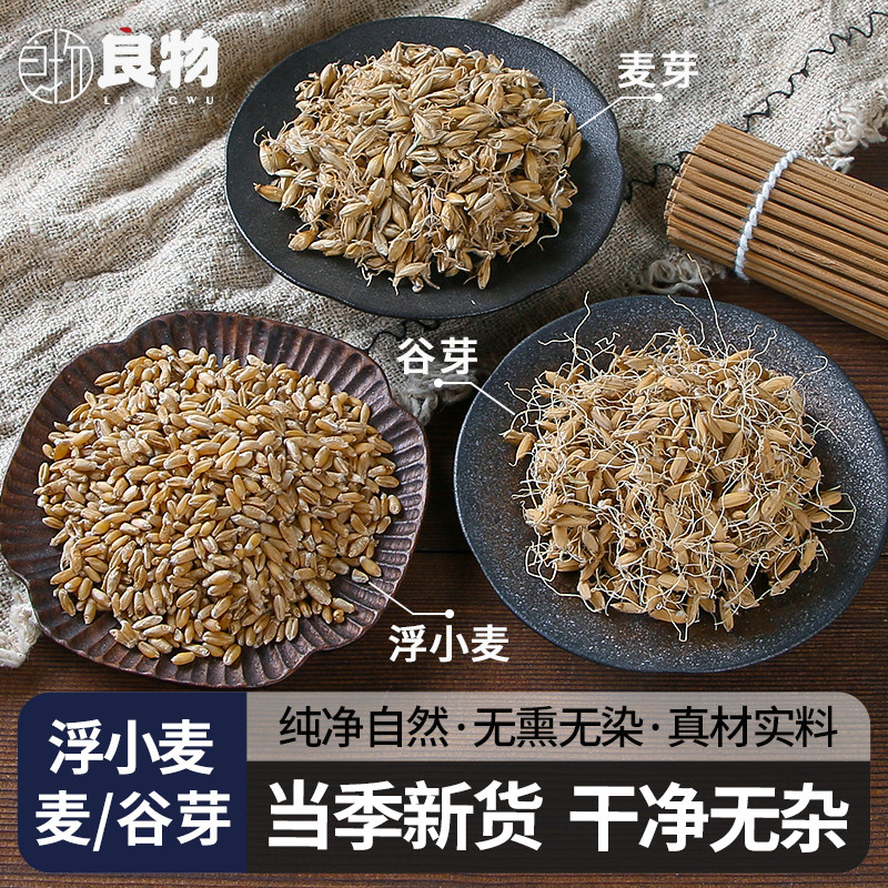 生浮小麦大麦芽稻谷胚芽中药材止汗开胃回乳奶天然浮水小麦干瘪子