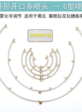喷雾器喷头圆形开口C型葡萄浸果