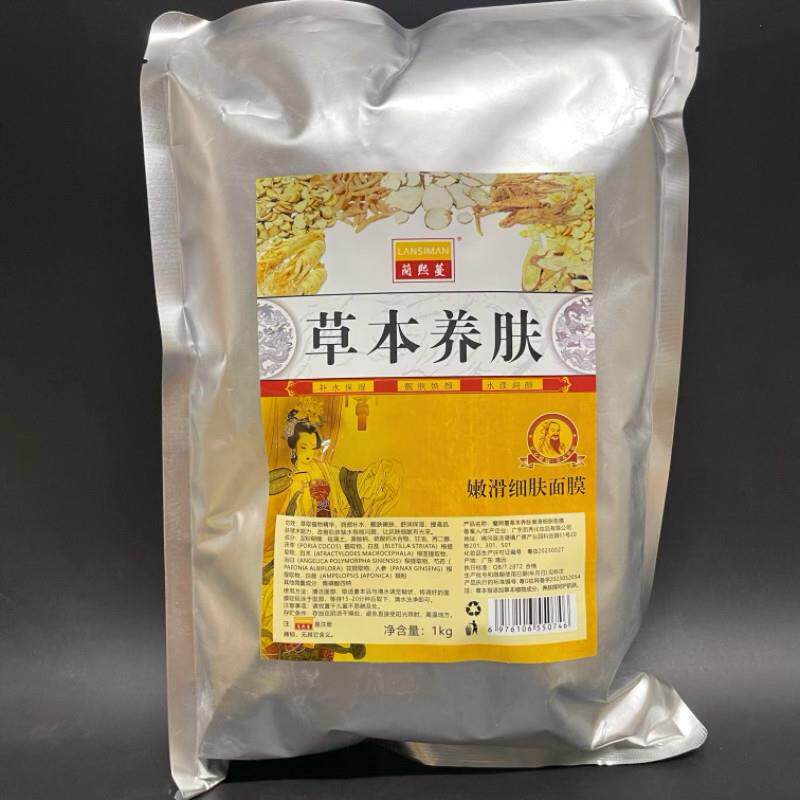 蘭熙蔓草本软膜粉补水淡化细纹暗黄提亮肤色面膜美容院1000g