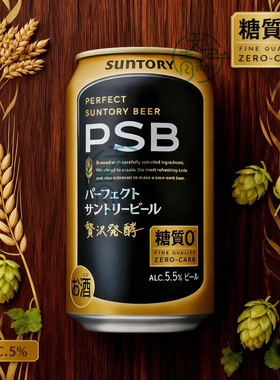 新日期10月产三得利PSB零糖质啤酒350ml钻石麦芽酿造5.5度低负担