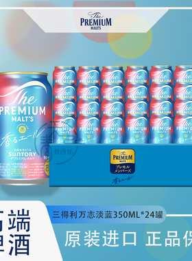 鹿晗同款日本SUNTORY三得利PREMIUM万志350天然水生啤整箱