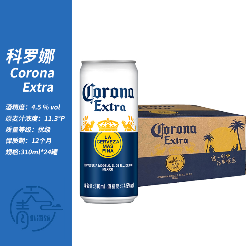 正品CORONA国产科罗娜易拉罐啤酒科罗娜310ml*24罐