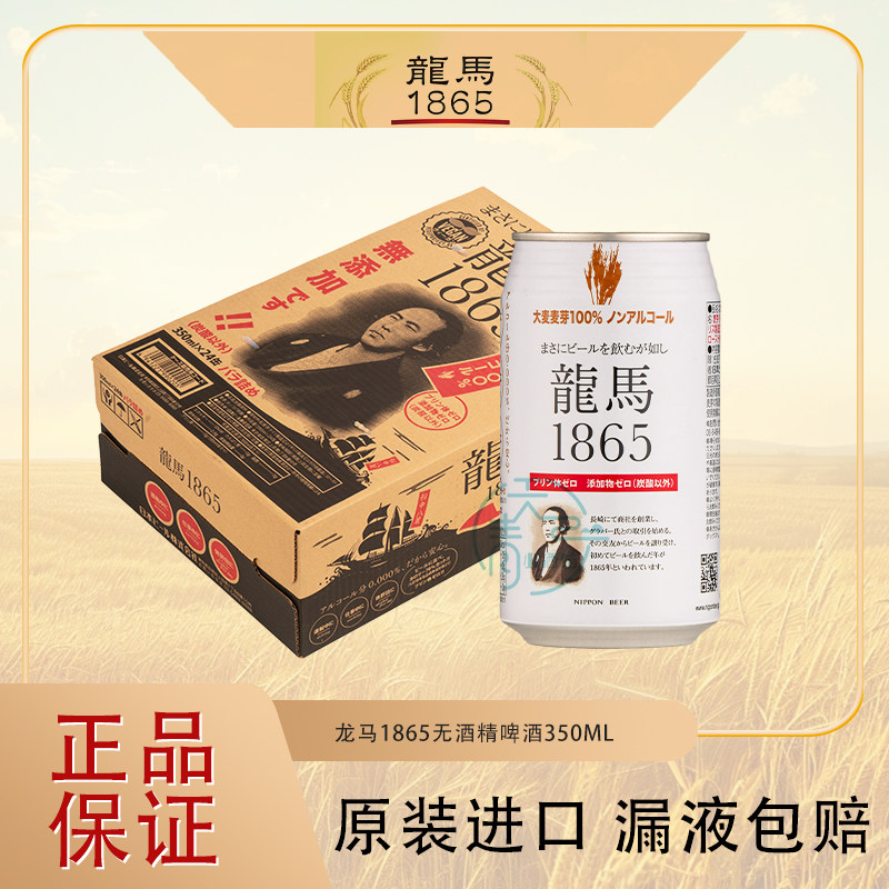 日本进口龙马1865啤酒350ml无醇无酒精啤酒 0嘌呤0酒精啤酒饮