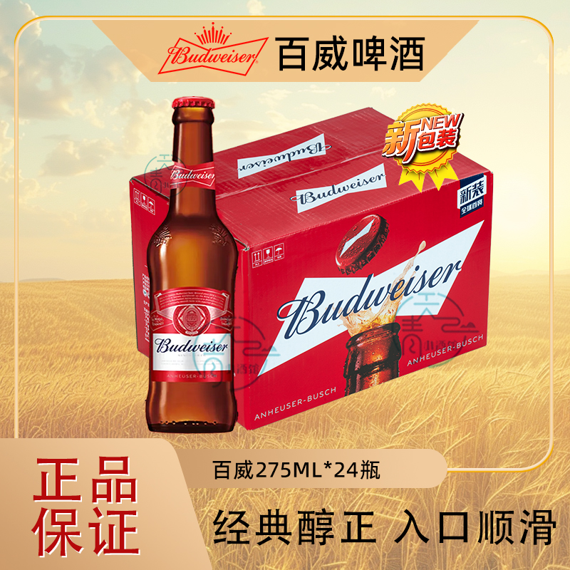 百威啤酒经典拉格百威275*24瓶