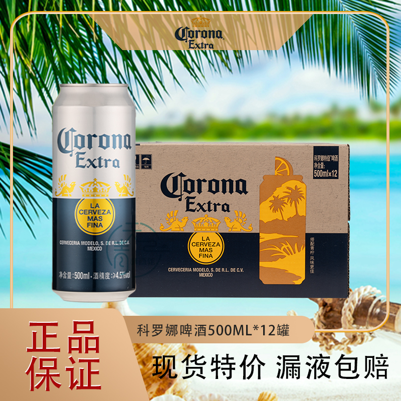 正品Corona国产科罗娜500ml墨西哥风味易拉罐拉格啤酒清仓
