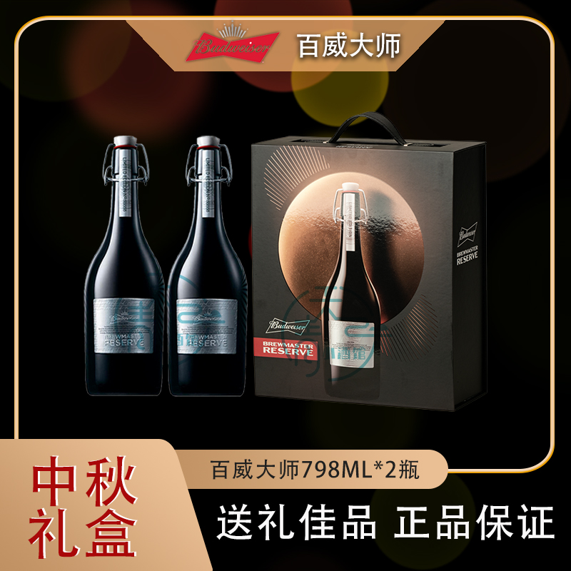 百威大师798ml中秋手提礼盒高端1