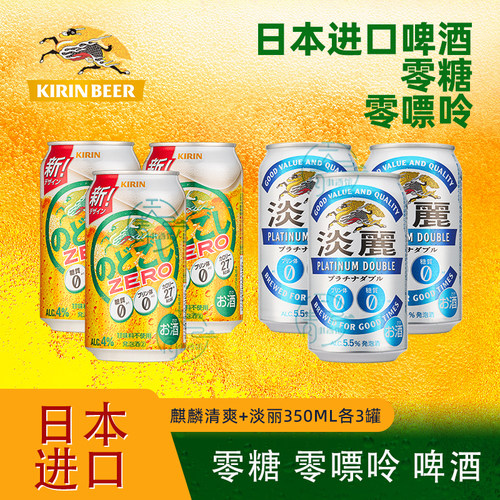 日本进口麒麟无糖KIRIN淡丽啤酒