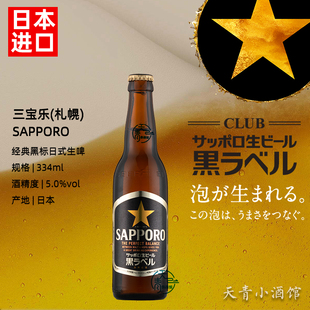 日本进口YEBISU札幌三宝乐黑标334ml瓶装啤酒全麦芽生啤