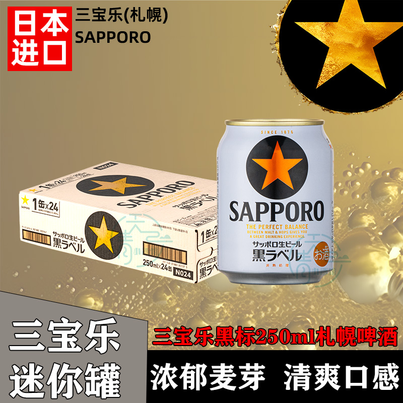 特惠日本三宝乐进口黑标黑生札幌250ml啤酒5度精酿生啤罐装包邮