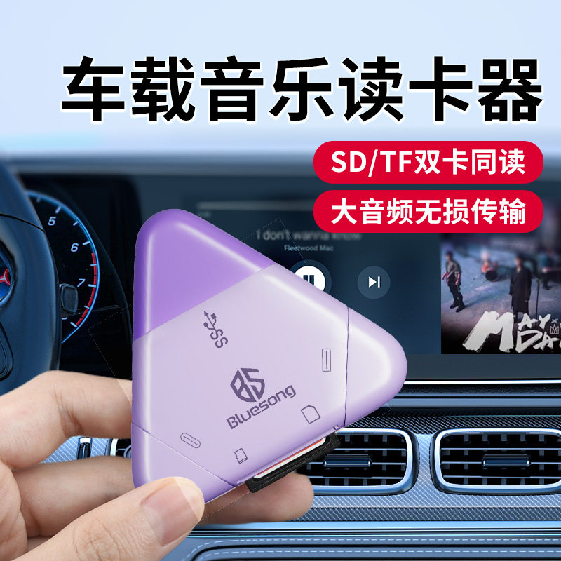 Bluesong车载音乐读卡器usb汽车sd卡多功能内存正品tf迷你记录仪三合一高速传输连接手机适用苹果typec导出机