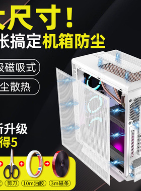 电脑防尘网白色机箱侧板磁吸防尘网主机防尘罩PVC防尘网风扇散热