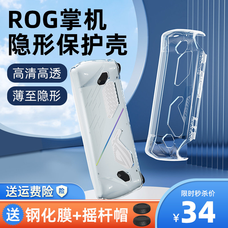 rog掌机保护套华硕rogally掌机保护壳外壳收纳包手柄保护膜便携式散热rog配件软壳防摔背壳支架贴纸摇杆帽高性价比高么？