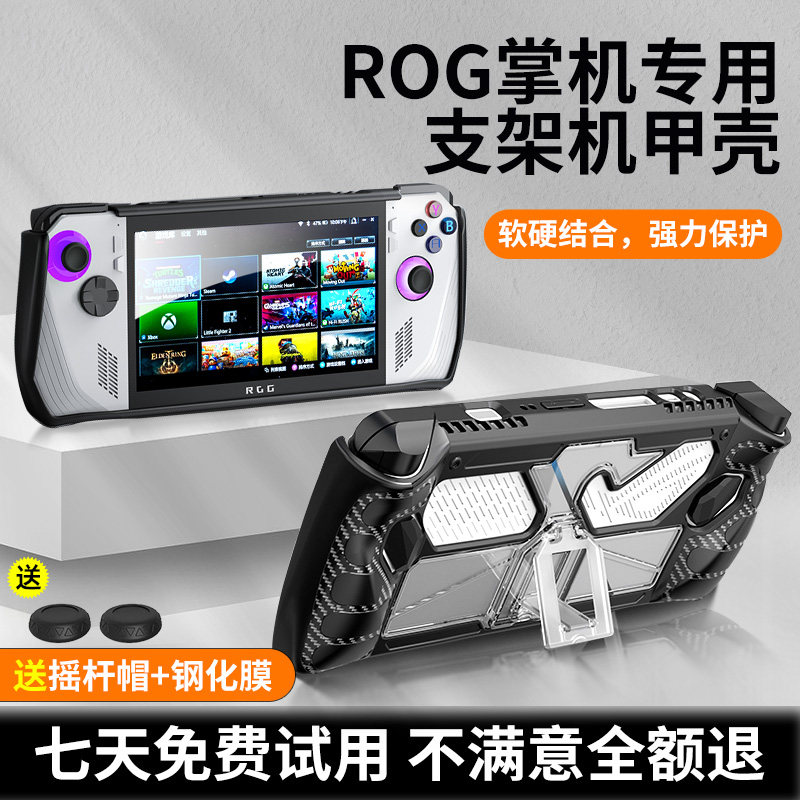 rog掌机保护套华硕rogally掌机保护壳外壳收纳包手柄保护膜便携式散热rog配件软壳防摔背壳支架贴纸摇杆帽高性价比高么？