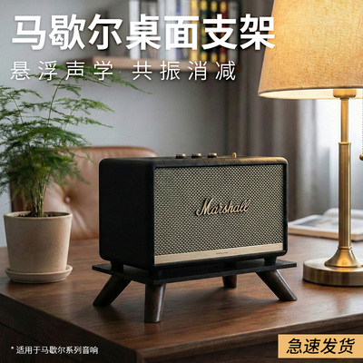 适用马歇尔音箱支架减震底座