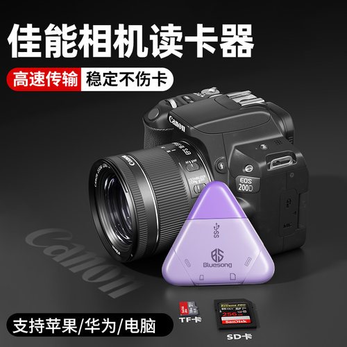 Bluesong读卡器适用佳能保护数据